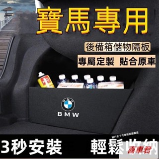 熱銷BMW寶馬後備箱擋板X3 X1 X4 X5 X2 X7 5系 1系 2系 3系後行李箱擋板後車廂整理盒收納盒汽車尾箱