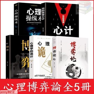 🔥正版爆殺#博弈論+心理學的詭計+心計+博弈+心理操縱術 玩得就是心計做人要有智慧做事要有策略為人處世生存謀略人際關係