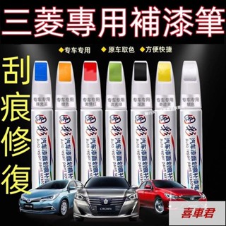 熱銷三菱汽車專用補漆筆 Outlander Zinger Fortis Grand Lance 刮痕修復補漆筆烤漆筆修補