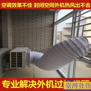 【臺灣免運24H】空調外機導風罩室外機導流散熱神器排熱改變風嚮排風管耐高溫軟管 延長管 風管 排氣管 通風管 外機導風管