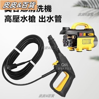 【最低價】家用指南車莫甘娜洗車機高壓水槍 防爆耐壓出水管 軟管套裝 清洗機配件快插噴頭