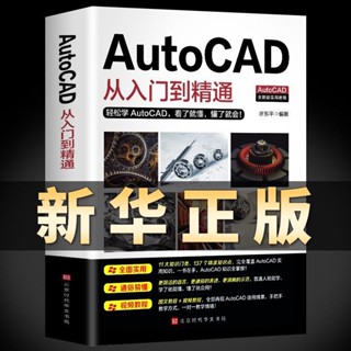 AutoCAD從入門到精通實戰案例版機械室內設計製圖繪圖cad教程書籍