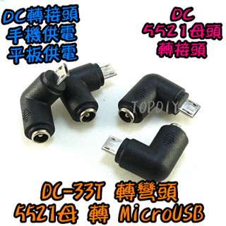 轉彎頭【8階堂】DC-33T USB公頭 5521轉MicroUSB 轉換 插頭萬用 VZ DC轉接頭 轉手機Micro