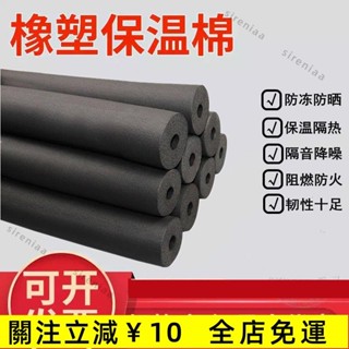 臺灣熱銷✨橡塑保溫管ppr水管防凍棉太陽能熱水器防曬防火阻燃空調管保護套✨免運
