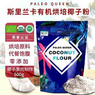💟批發可議價💟代購 派裡奧斯裡蘭卡進口有機椰子麵粉高縴維生酮烘焙500g麵包蛋糕主食