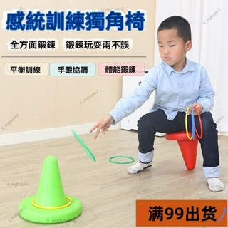 新店低價🔥[臺灣熱銷]獨角椅獨腳凳 平衡木感統訓練器材 套圈圈 套圈玩具 平衡感鍛煉 家用幼兒園早教兒童前庭平衡椅子