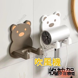 臺灣熱賣🔥小熊吹風機掛架 免打孔吹風機架 懶人風筒支架 無痕吹風機架 吹風機收納架 吹風機收納 吹風機架
