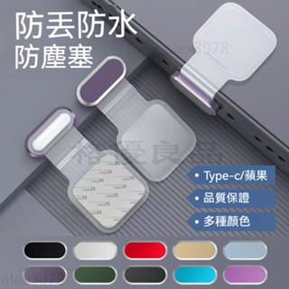 手機防塵塞 Type-C 防丟式鋁合金材質 防水防塵塞 適用蘋果華為安卓type c充電孔蓋 AWZO
