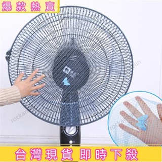 🔥臺灣熱賣🔥家用兒童風扇罩 嬰兒防護用品 網格防塵保護家居罩