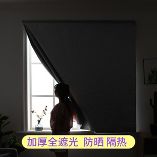 免運 臺灣出貨 魔鬼氈窗簾 免打孔窗簾 遮光窗簾布 遮光窗簾 免打孔魔術貼窗簾全遮光布安裝臥室防光隔熱簡易成品出租房遮陽
