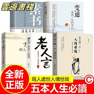 【正品保證】5冊變通受用一生的學問 人情世故為人處世 老人言讓你受益一生的老話 方與圓的人生智慧課 素書感悟傳奇書中的智