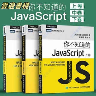 【正品保證】＆你不知道的JavaScript 上中下卷 JS開發語言程式設計教程 js入門