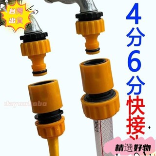 【臺灣出貨】塑膠標準接通水接頭4分6分洗車水槍配件水管快速接洗衣機水龍頭接 Y8EL