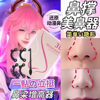 臺灣出貨cos鼻樑增高器鼻撐隱形神器高鼻子美鼻子變挺縮小鼻翼矯正器隆鼻