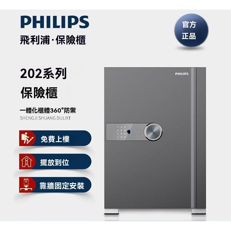 【原廠公司貨】🚛飛利浦 保險櫃 202 家用小型防盜智能密碼指紋識別家庭辦公室保險箱202 可打統編