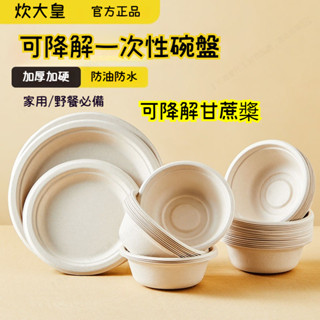 炊大皇 甘蔗渣可降解餐具禮盒 一次性紙碗家用戶外野餐盤環保甘蔗漿可降解燒烤火鍋湯碗 7SUQ