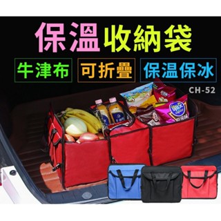 (CH-52)保溫收納袋 牛津布可折疊/保溫保冰袋-汽車用後車箱收納箱 後備箱置物袋/工具箱Qq