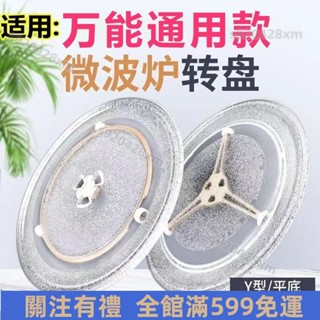 臺灣熱賣💯格蘭仕通用 美的微波爐玻璃轉盤 微波爐配件玻璃託盤子直徑24.5cm 加厚原廠微波爐玻璃轉盤 微波爐盤 高品