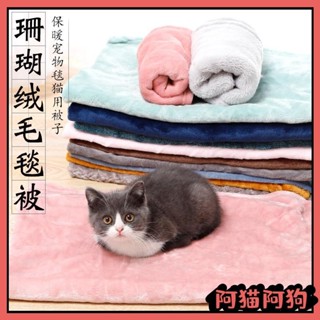 【阿貓阿狗】寵物毛毯 睡墊 貓窩墊子 狗窩墊子 睡眠保暖寵物毯 狗狗窩墊貓咪被子 貓咪毯子 狗毛毯 珊瑚絨寵物毛毯保暖寵