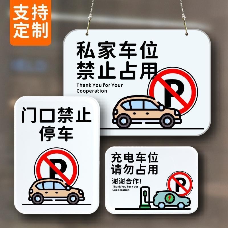 方方🔥可客製化告示貼紙 防水 進出通道 車庫門前 禁止停車 私人車位 PVC防水貼紙 亞剋力告示牌禁止停車掛牌私家車位禁