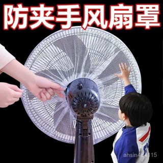 【臺灣熱賣】防塵罩 風扇罩 防夾手罩 電風扇兒童風扇罩防夾手小孩防護網安全保護套子家用防塵罩通用型