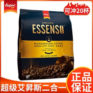 💟批發可議價💟代購super/超級牌進口艾昇斯Essenso微研磨速溶咖啡粉二閤一320g