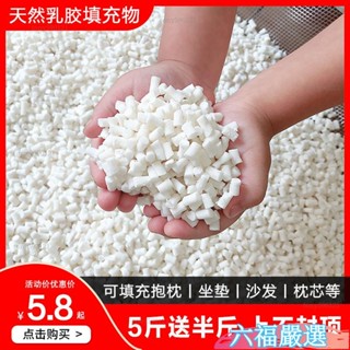 超低下殺✨天然乳膠顆粒填充物乳膠塊碎料邊角料枕頭枕芯抱枕懶人沙髮填充粒