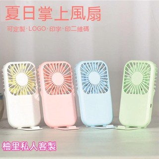 柚裡私人客製【手持風扇】 USB掌上 迷你 學生 小風扇 訂製LOGO 便攜式 可充電 手持 卡通 可印字禮品