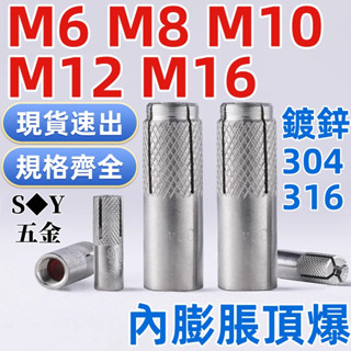免運🔥（M6-M16）304/316不鏽鋼內膨脹螺絲碳鋼頂爆隱形內爆壁虎平爆螺栓M6M8M10M12M16