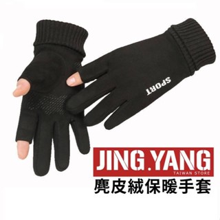 麂皮絨保暖手套《臺灣出貨》露兩指手套 保暖手套 冬季手套 男手套 女手套 冬天手套 騎車手套 機車手套