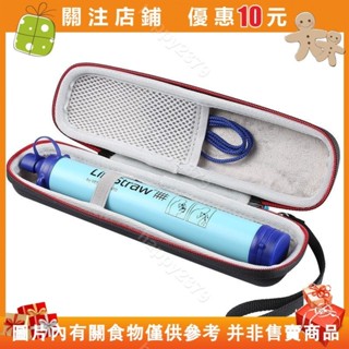 【晴天優選】適用 LifeStraw生命吸管 凈水器 收納包 戶外旅行 直飲水壺包 保護殻