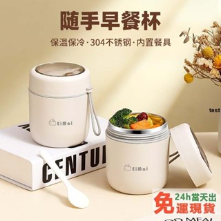 臺灣發貨【送勺子】早餐杯 粥杯 便當盒 帶蓋勺 便攜密封湯杯 牛奶杯 燕麥杯 304不鏽鋼 迷你飯盒 YM34