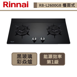 【林內牌 RB-L2600G(LPG)】檯面式彩焱玻璃雙口爐-部分地區含基本安裝