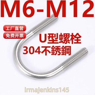 臺灣發貨（M6-M12）304不鏽鋼U型螺絲M6M8M10M12 U形卡扣固定騎馬管卡管夾抱箍螺栓