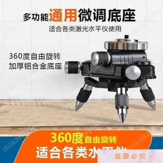 🔥水平儀三角底座微調360旋轉水平儀陞降臺貼地貼墻儀通用三角支架支架底座 雷射儀 1/4 螺絲轉接頭可微調