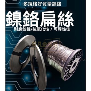 🔥大促特惠 【10米價】鎳鉻電熱扁絲 封口機電熱片/加熱條/發熱絲 真空機包裝機發熱條電熱絲 切割泡棉保麗龍鎳鉻扁帶扁