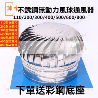 風球通風器不銹鋼風球通風器彩鋼鋼構廠房屋頂無動力通風器風球 通風器 不銹鋼 排風球 無動力 U3QB