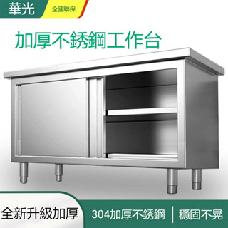 【全新升級材質】🔥🔥🔥304不鏽鋼工作臺廚房櫥櫃商用餐飲店桌子家用操作檯推拉門置物架