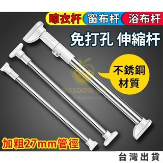 🔥臺灣出貨 免打孔伸縮桿陽不鏽鋼浴簾桿 衛生間陽光房免打孔晾衣桿