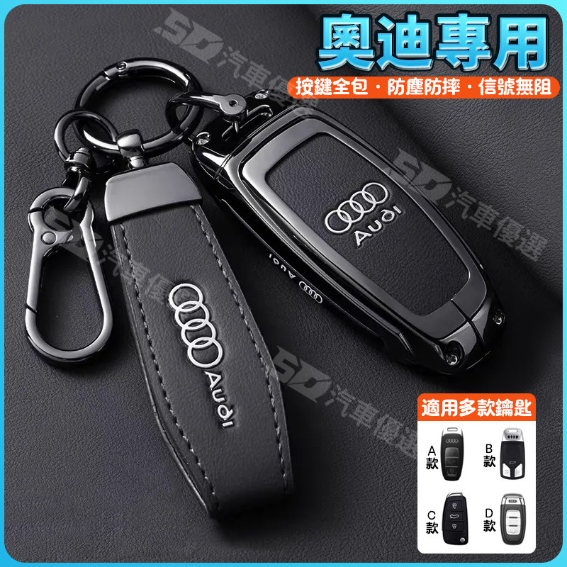 SD嚴選🏅2024款奧迪a6l鑰匙套a6閤金q8包a4l汽a3l車q5l專用a7殻q3扣q7男q2