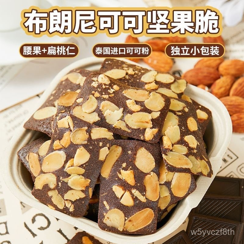 【全球零食鋪】布朗尼可可脆餅乾 巧克力味 堅果薄脆 布朗尼可可堅果脆 巧克力餅乾 花生片 腰果