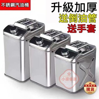 【小環優選】201不鏽鋼汽油桶 汽車儲油桶 備用油箱 白鐵油桶 機車油桶 煤油桶 柴油桶 15L 20L