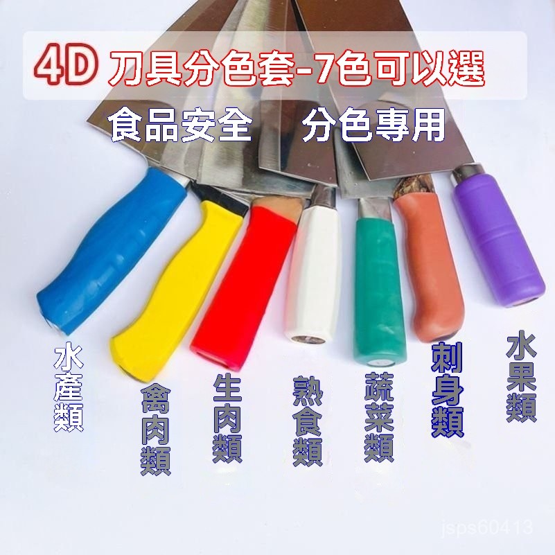 🔥臺灣出貨🔥廚房色標管理菜刀 刀柄防滑熱縮套 刀具分類 生熟葷素刀把套