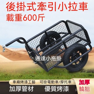 ⭐熱銷⭐電動車後掛小拖車 擺攤拉貨露營釣魚多用途小拖車 電動車摩託車後掛小拖車 擺攤拉貨 旅行露營釣魚小拖車💟拉貨很方便