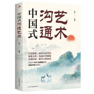 🚚臺灣出貨⚡【免運】中國式溝通藝術為人處世社交修養成功學變通之秘籍成就溝通高手YZ