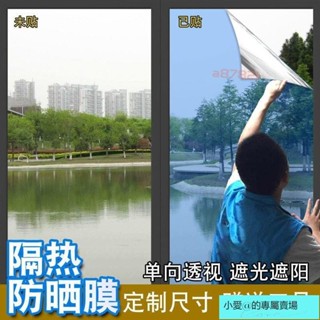 【最低價下殺🔥免運】玻璃貼膜 防曬隔熱膜 單嚮透視太陽膜 隔熱遮光玻璃窗貼 家用窗戶貼紙 臥室遮光貼紙 窗貼 玻璃貼紙