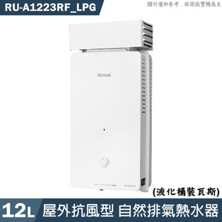 林內【RU-A1223RF_LPG】屋外自然排氣抗風型12L熱水器(直式水盤)桶裝瓦斯(含全臺安裝)