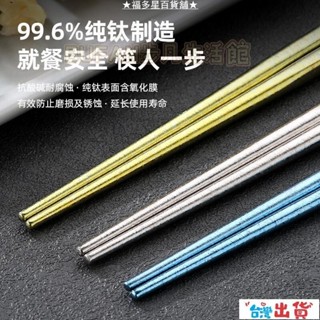 臺灣出貨🔥 鈦餐具 戶外純鈦筷子 純鈦鈦筷 輕奢簡約鈦筷 家用防滑鈦閤金圓筷餐具 鈦圓筷