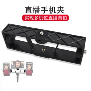 小百合手機直播自拍三機位手機夾攝影三腳架橫桿固定多機位手機支架