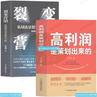 促銷 正版2本 高利潤是策劃出來的+裂變營銷 私域流 中小企業公司管理 墨香閣
